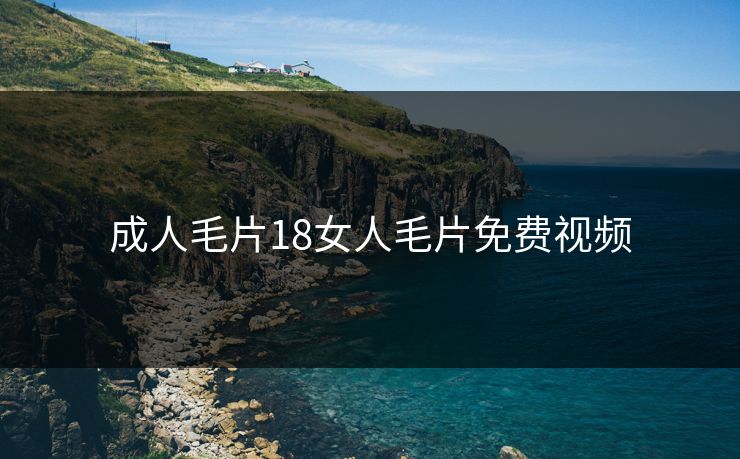 成人毛片18女人毛片免费视频